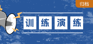訓練演練
